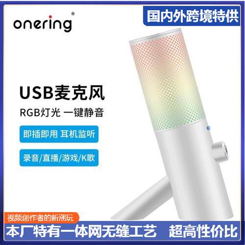【Onering一声铃】USB麦克风白色哑 RGB氛围灯效人气电脑桌面话筒