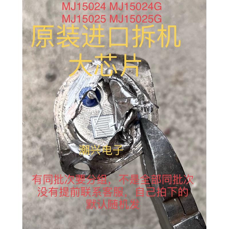 MJ15024 MJ15025 MJ15024G MJ15025G 进口拆机测好有同批次要分组