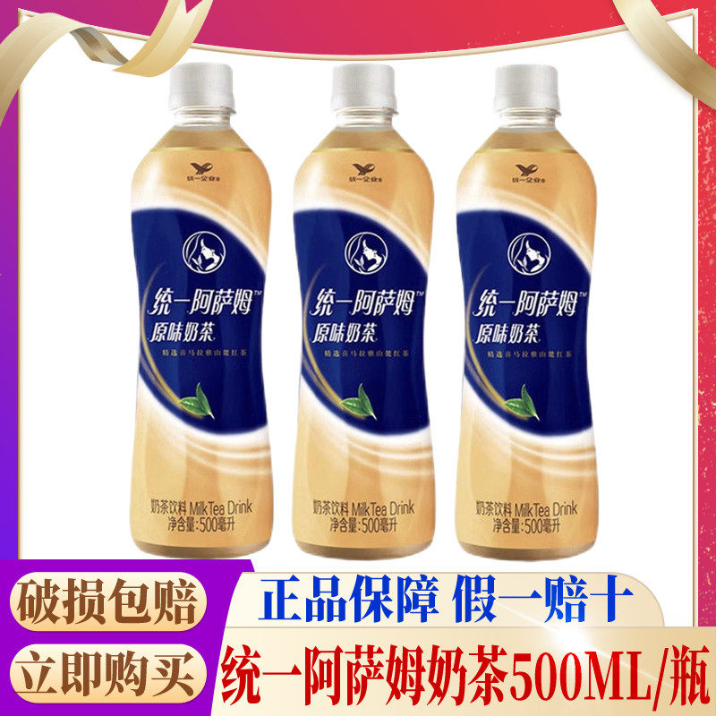 新货统一阿萨姆原味奶茶500ml*3瓶装 经典原味网红饮品饮料