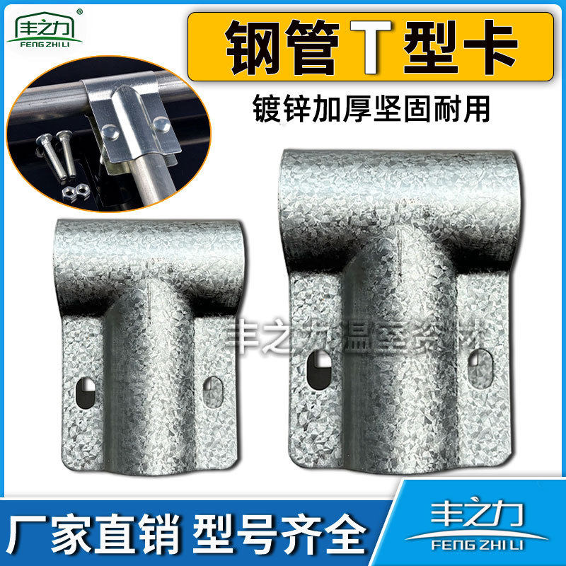 高镀锌防锈温室大棚配件加厚T型鸭嘴卡斜嘴卡固定连接丁字卡三通