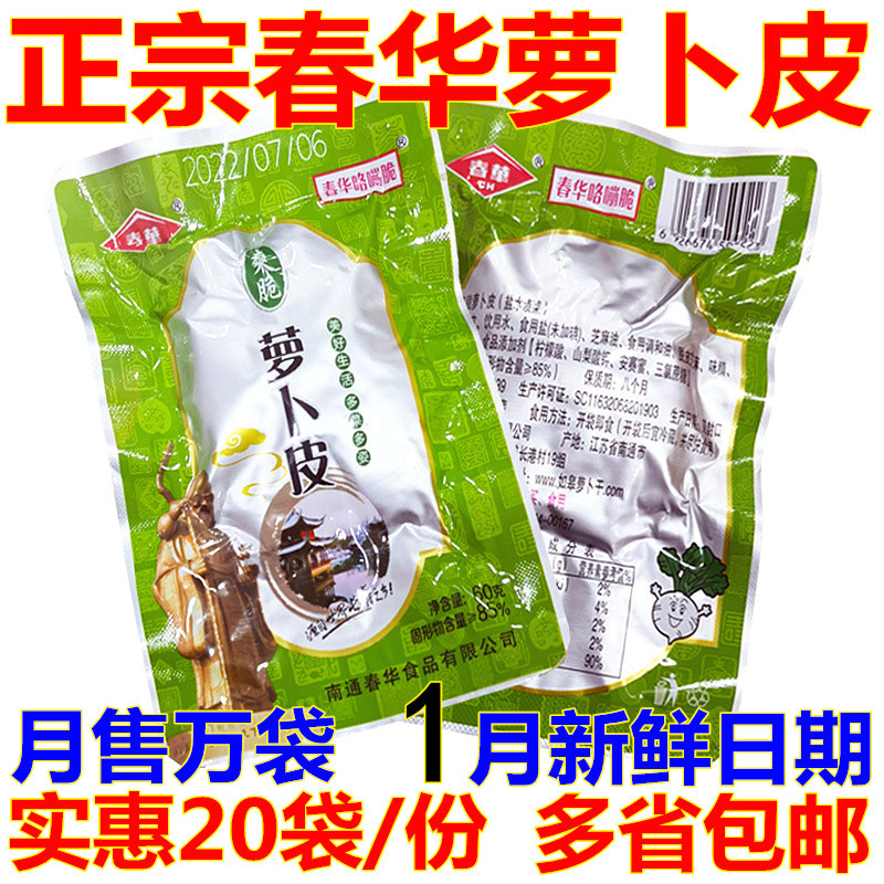 新日期24如皋新货南通年特产春华爽脆萝卜皮萝卜干条下饭菜开胃咸