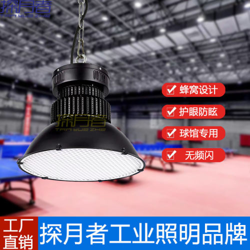 LED蜂窝防眩目球馆灯 室内防眩光篮球馆羽毛球场乒乓球室专用吊灯
