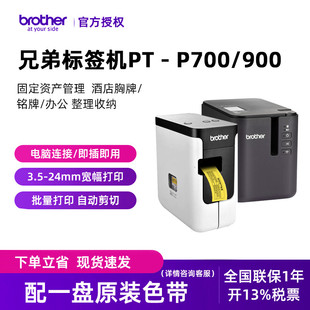 P700 兄弟标签机PT 900工号牌酒店管理资产铭牌线缆标签打印机