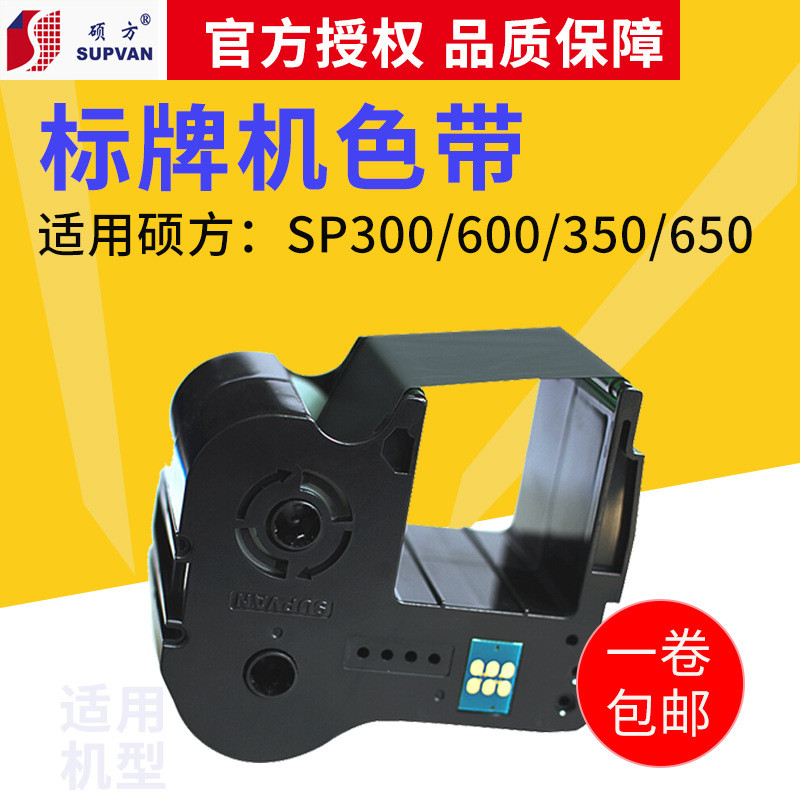 硕方SP300/SP600/SP650/SP350标牌机色带SP-R130B R1301B黑色带盒