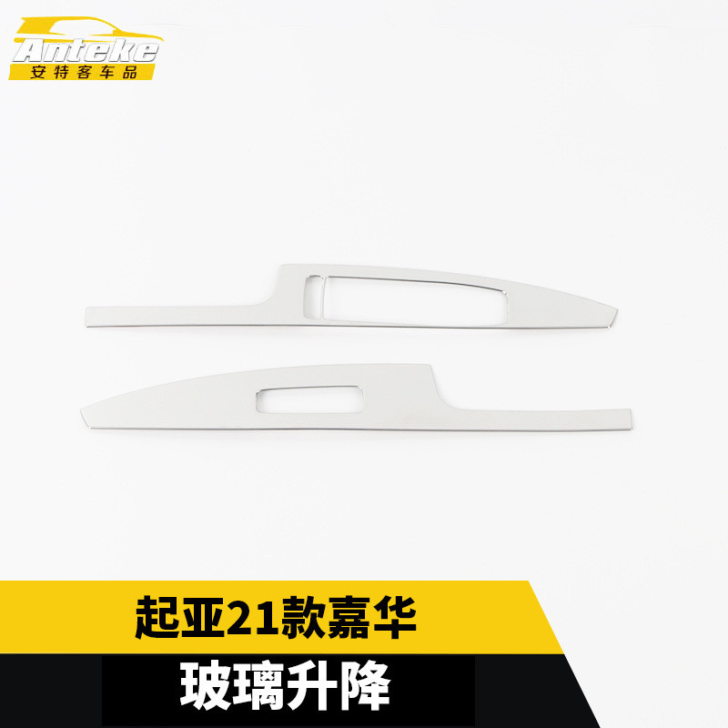 适用于起亚21款嘉华玻璃升降车窗扶手开关亮片汽车内饰改装配件