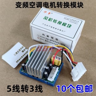 變頻空調(diào)交流直流風(fēng)機(jī)轉(zhuǎn)換模塊3線5線電源交流轉(zhuǎn)換直流五線電源板