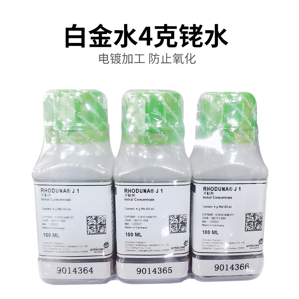 德国日月牌电镀白金水日月牌铑水金水电镀液打金首饰工具4g