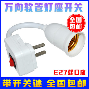 灯泡灯座带开关插座万向灯底座软管灯头插头壁灯E27螺口led插座灯