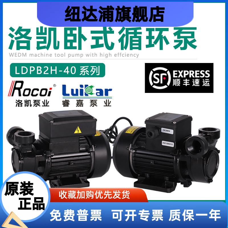 LDPB2H-40TP洛锐凯Rocoi线切割数控机床水箱泵高压循环铜线离心泵