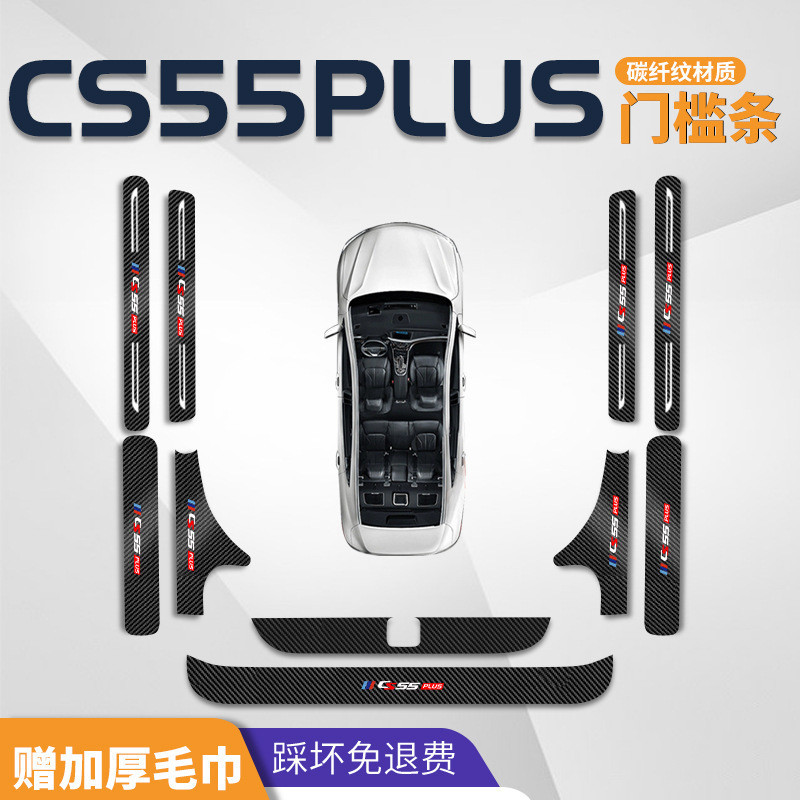 适用24款长安三代CS55PLUS门槛条第二代车内装饰用品大全改装二代