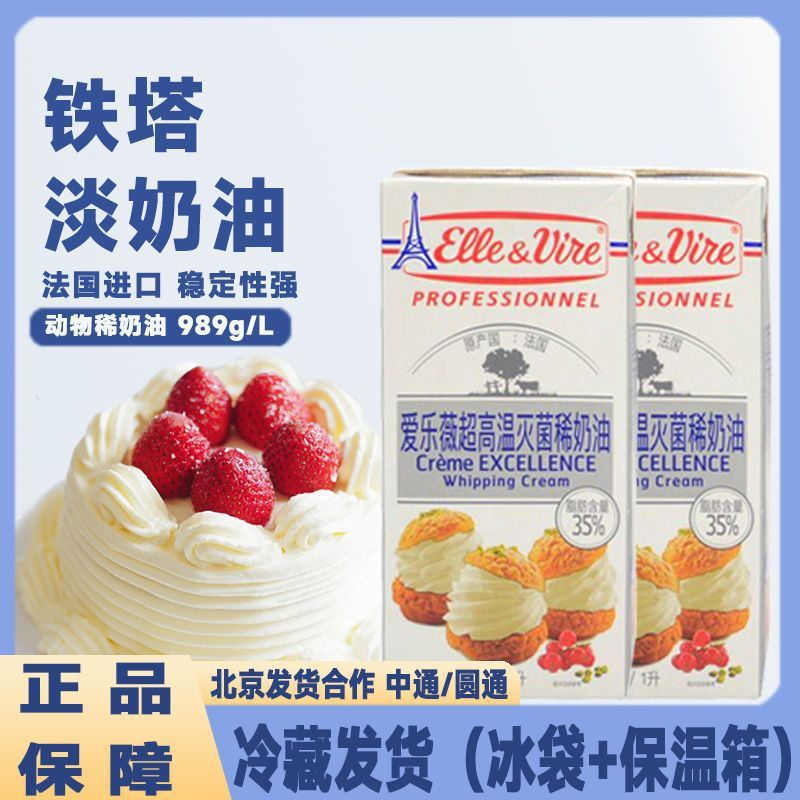 新货铁塔淡奶油1法国爱乐薇动物性稀家用蛋糕裱花蛋挞液烘焙原料