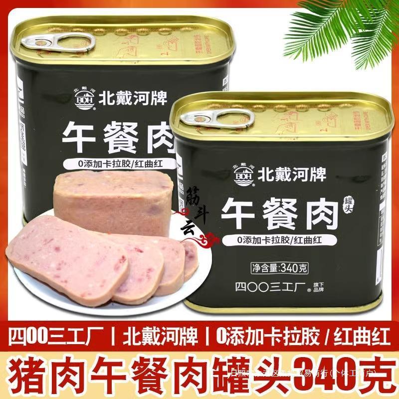 新货北戴河猪肉午餐肉罐头340g火锅食材户外家庭应急食品储备4003