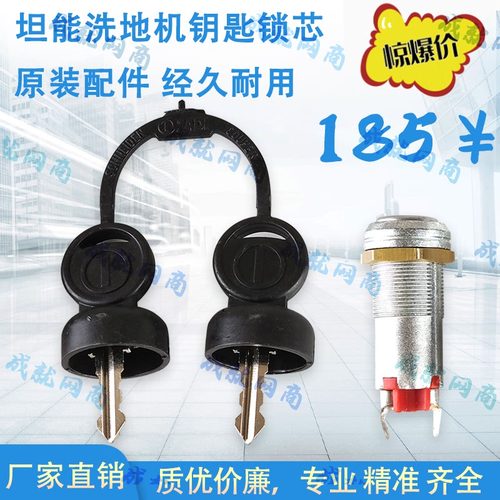 坦能T3E/T5e/T7/T300/T500/T600洗地机配件钥匙开关锁芯电门锁