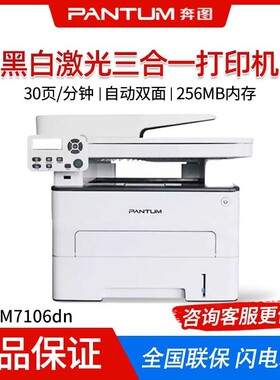 奔图M7106DN/7105DN自动双面打印复印扫描商用办公国产高速三合一