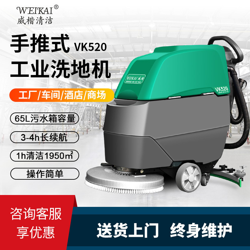 威楷VK520手推式洗地机商用工厂车间扫地车商场车库物业拖地机