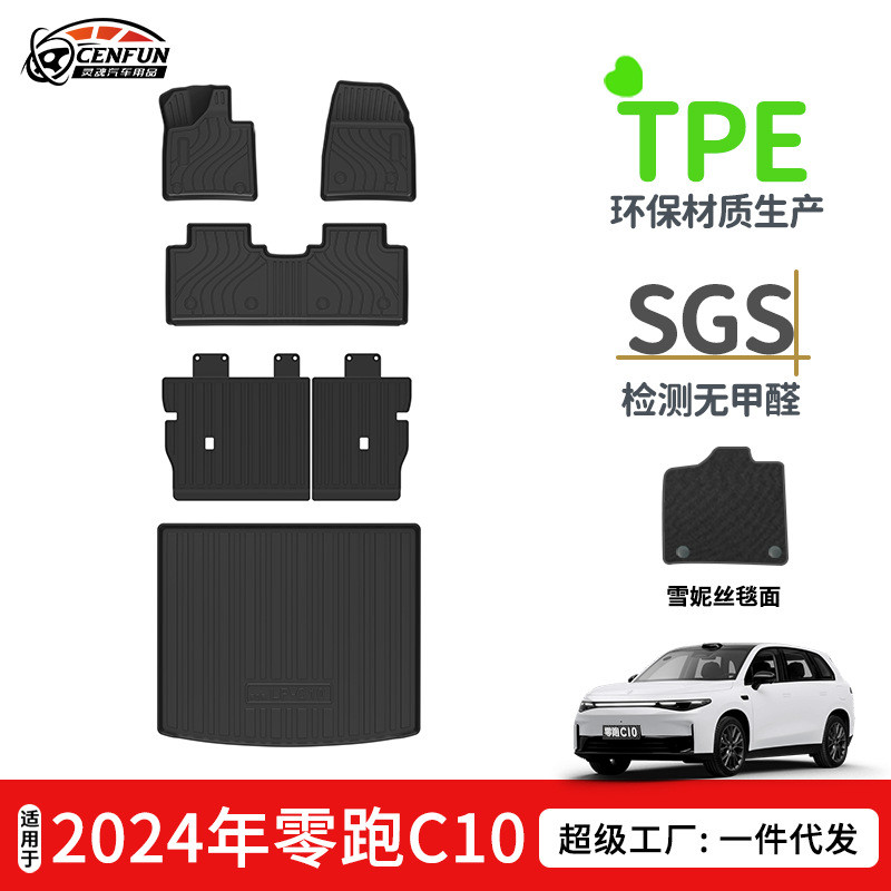 适用于2024年零跑C10汽车脚垫TPE环保无异味后备箱垫靠背垫星河毯