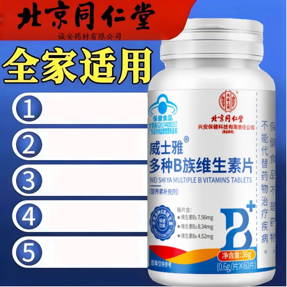 北京同仁堂多种B族维生素复合b族维生素咀嚼片正品多种维生素正品