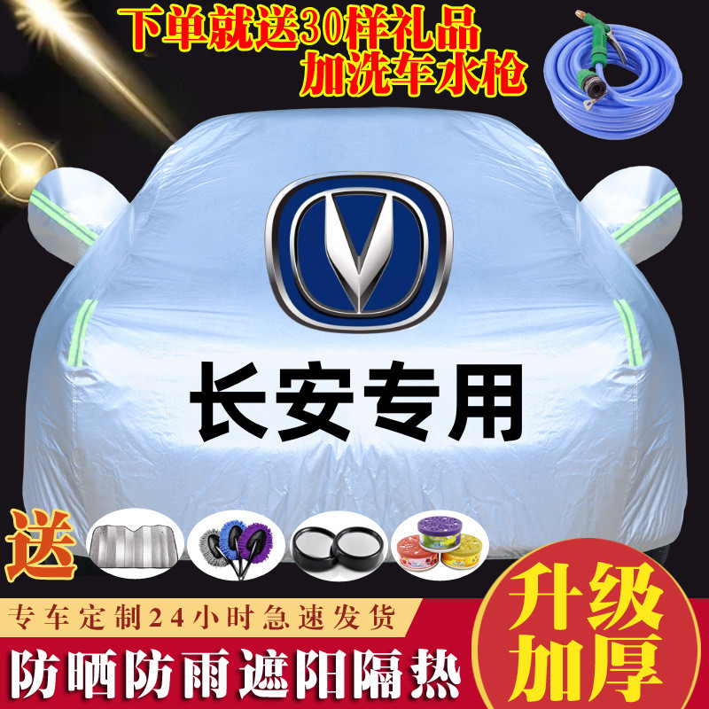 长安CS15CS35CS55CS75逸动睿骋悦翔V3V7汽车车衣车罩防晒防雨加厚