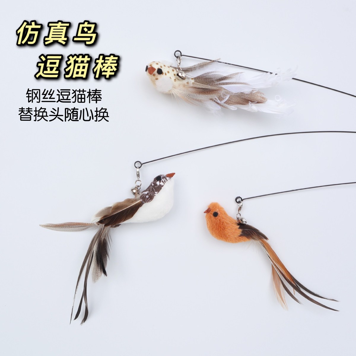 耐咬仿真小鸟羽毛逗猫棒长款钢丝木柄逗猫棒替换头解闷猫咪玩家
