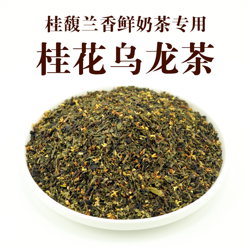 新日期霸王桂馥兰香专用桂花乌龙茶奶茶店桂子飘飘茶底茶叶后岚商