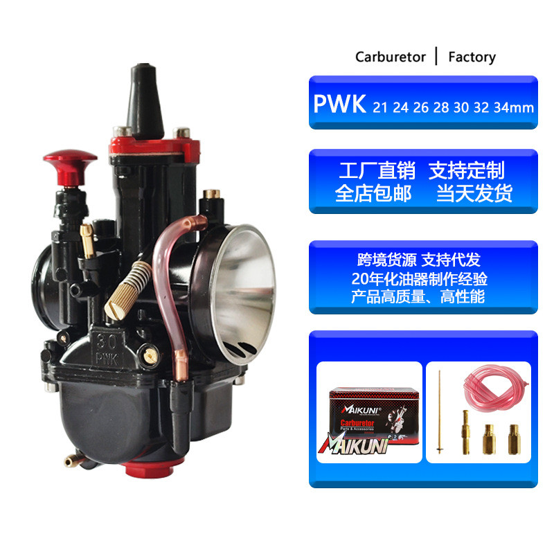 MAIKUNI铁盒摩托车PWK化油器21 24 26 28 30 32 34mm 黑红烤漆款