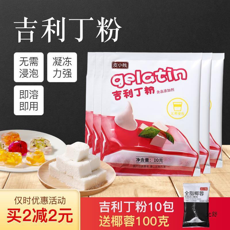 新日期皮小贱吉利丁粉鱼胶粉明胶粉食用diy果冻布丁慕斯蛋糕椰奶
