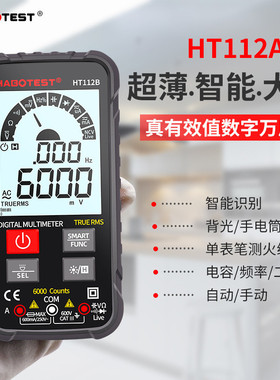 华博HT112A/B智能数字万用表高精度便捷家用全自动维修电工多功能