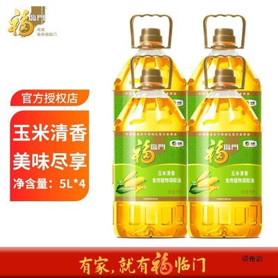 新货福临门玉米清香食用调和油5L整箱装转基因食用油大瓶营养健康