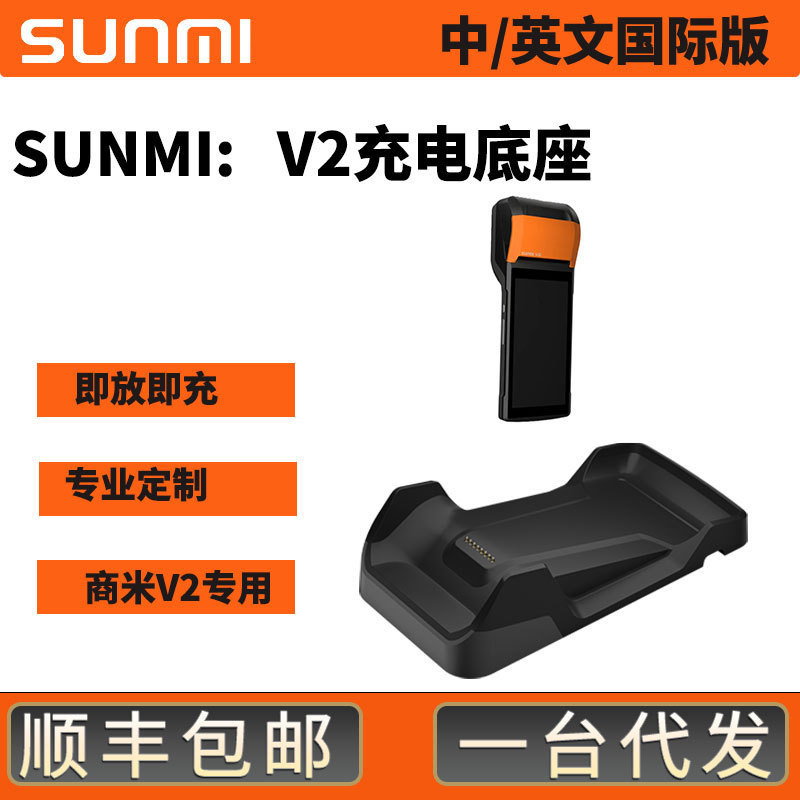 热销充电底座sunmi底座米v2原装充电器移动式手持收银v2pro和m2l2