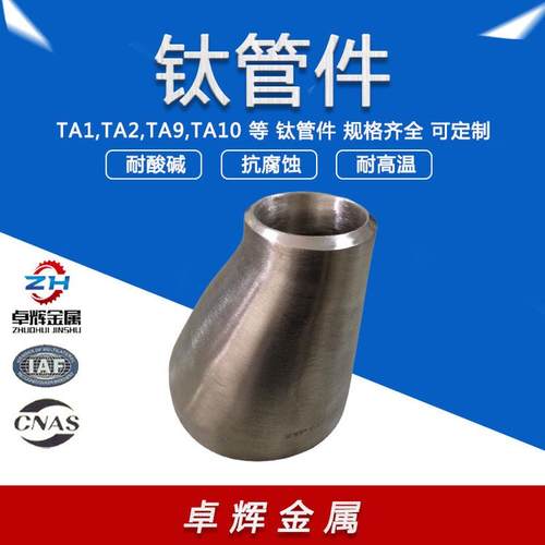 热销钛管件厂家现货ta1ta2ta9ta10钛异径管钛同心大小头钛偏心异
