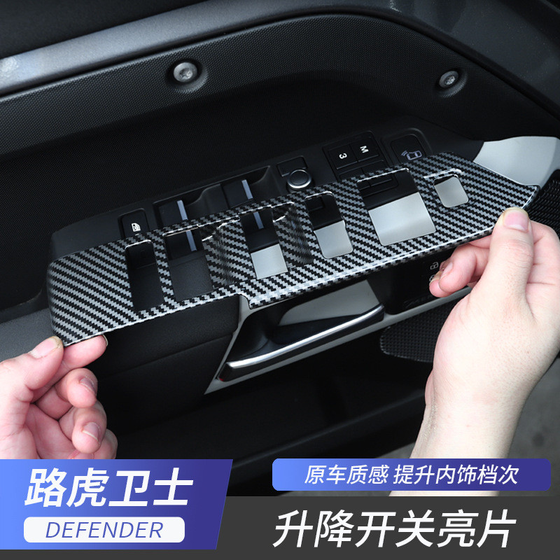 适用于路虎20-25款卫士车窗玻璃升降开关贴装饰亮片内饰改装专用