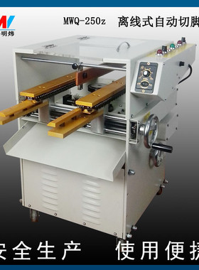 热销全自动pcb板切脚机自动pcb板剪脚机电路板剪脚机mwq-250z切脚