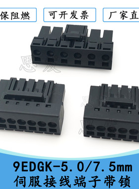 9EDGK-5.0/7.5mm高压伺服大功率插拔式接线端子黑色带锁插KF9EDK