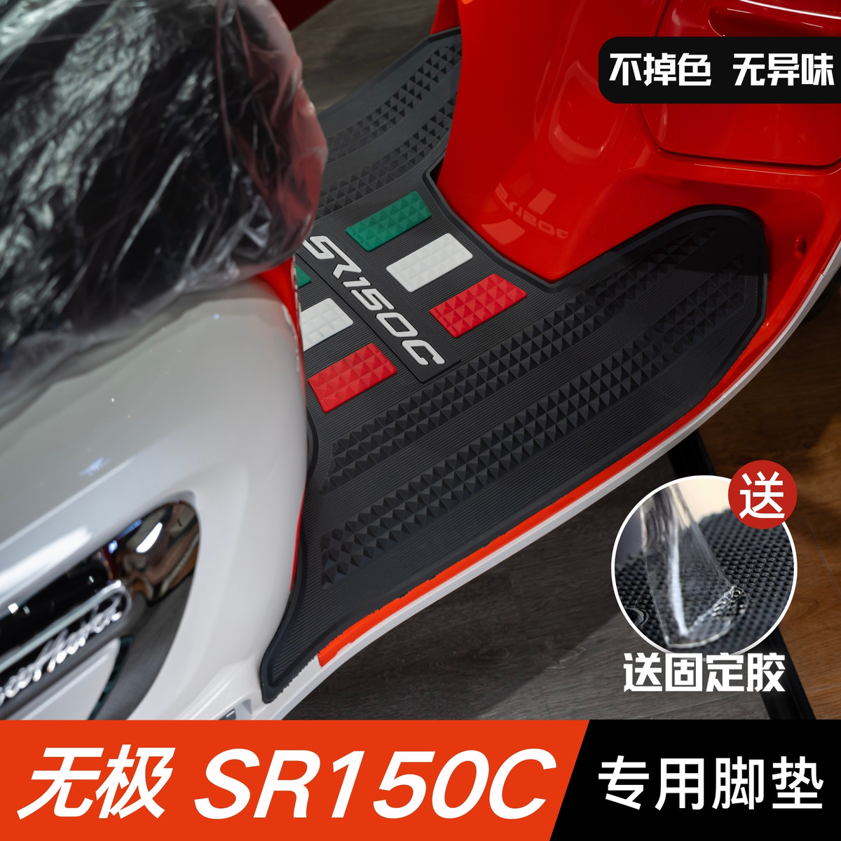 无极SR150C脚垫摩托车改装配件专用加厚防水脚踏垫无极sr150c脚垫
