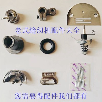 东方红牌老式缝纫机配件大全梭床摆梭壳梭芯牙齿针板牛皮带机针圈