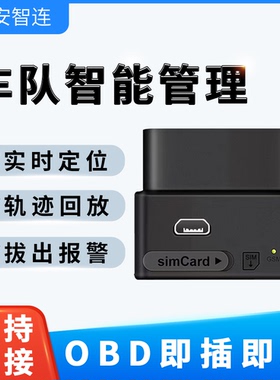 安智连GPS定位免安装OBD车载电脑手机查车免充电轿车专用车辆防盗