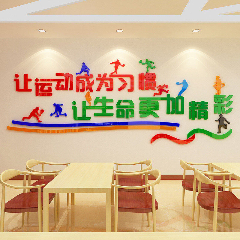生命在于运动体育学校教室文化墙贴健身房装饰游泳馆3D亚克力墙贴