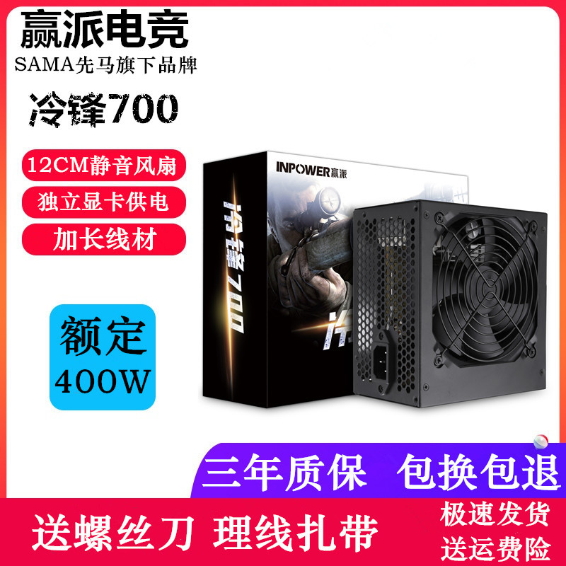 赢派冷锋700电脑电源额定400W静音风扇独显供电台式电脑主机电源0