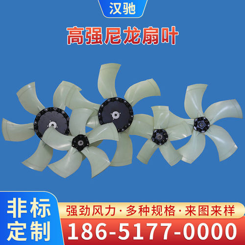 厂家批发6号7号8号9号10号尼龙风叶 高强尼龙扇叶 轴流式风机叶片