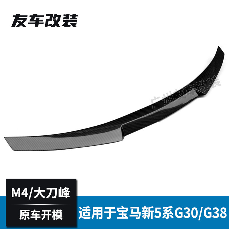 适用于宝马新5系 G30G38改装M4款碳纤维尾翼 M4款汽车后扰流板