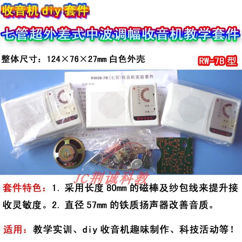 RW08-7B调幅AM七管收音机套件实训散件收音机diy套件提供手焊成品