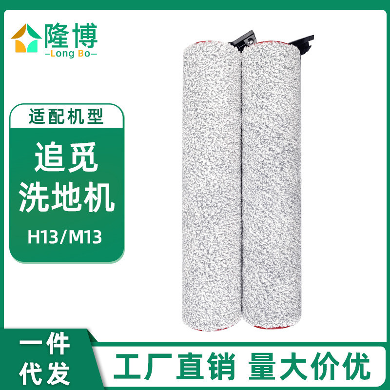 适用追觅吸拖扫一体洗地机H13 M13配件毛绒双滚刷过滤网滤芯耗材