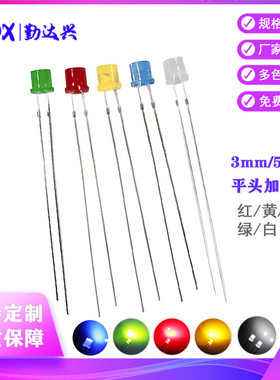 高亮3mm/5mm平头加长脚LED灯珠红/黄/蓝/绿/白直插led发光二极管