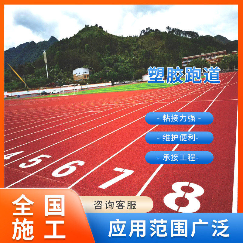 塑胶跑道材料运动地胶塑胶跑道修补胶水学校场地施工跑道面层颗粒