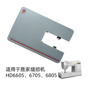 680家用缝纫机扩展缝台可调高度延长板 胜家原装 电子款 HD660 670