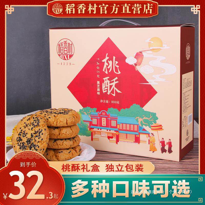 新货稻香村桃酥礼盒800g零食糕点礼盒老式宫廷饼干独立小包装特产图片