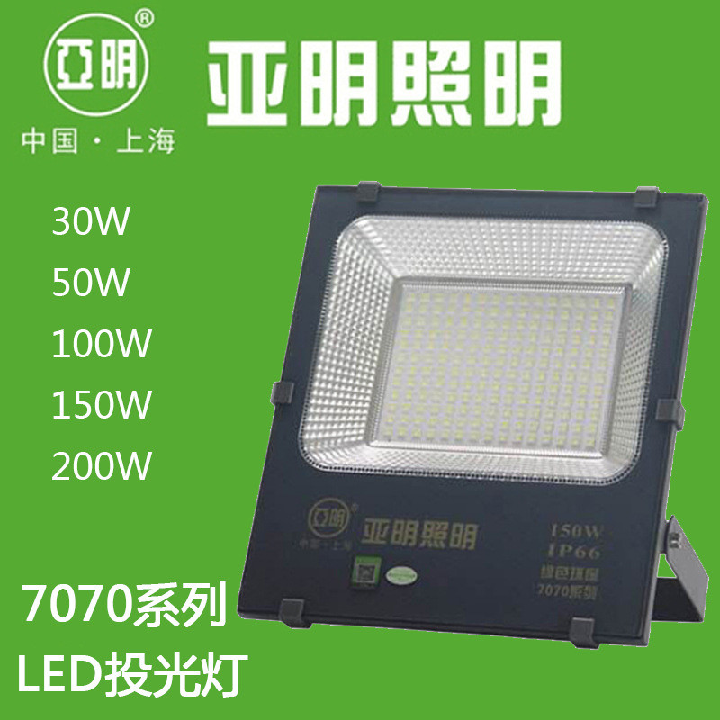 亚明新款LED投光灯7070系列亚美贴片30W50W100W150W200W工矿灯