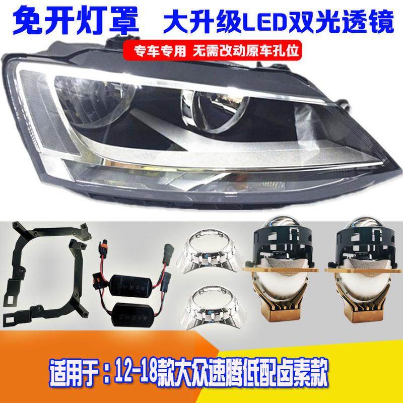 适用于12-18款速腾低配灯碗款大灯总成免开灯灯光升级LED双光透镜