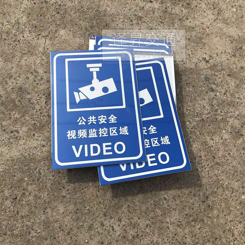 公共安全视频监控区域标识牌电子抓拍标志反光铝板交通警示牌定制