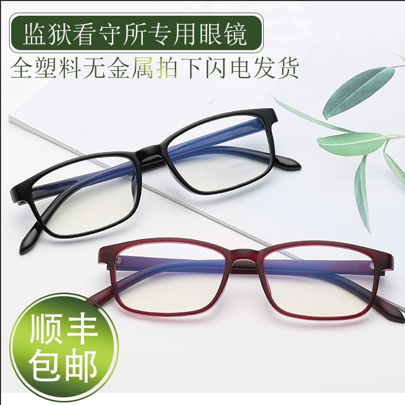监狱眼镜看守所全塑料架男女专用过安检无螺丝无金属近视老花散光